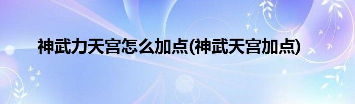 神武力天宫怎么加点(神武天宫加点)