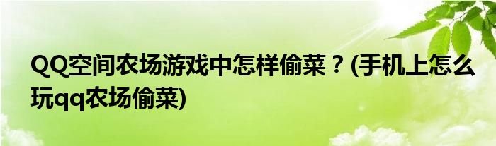 QQ空间农场游戏中怎样偷菜？(手机上怎么玩qq农场偷菜)