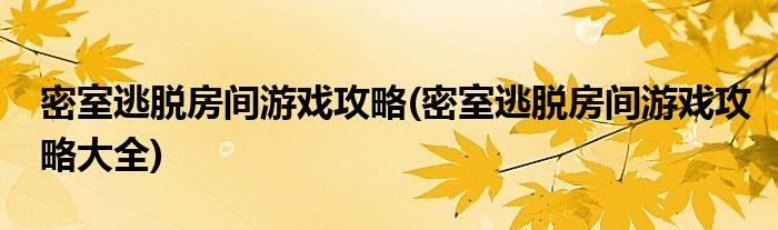 密室逃脱房间游戏攻略(密室逃脱房间游戏攻略大全)