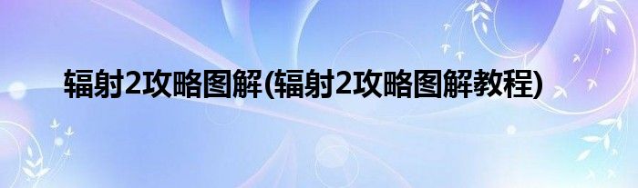 辐射2攻略图解(辐射2攻略图解教程)