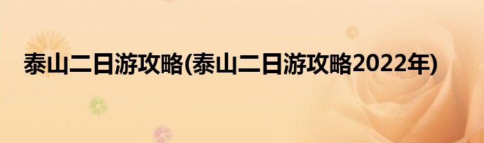 泰山二日游攻略(泰山二日游攻略2022年)