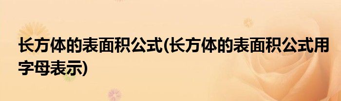 长方体的表面积公式(长方体的表面积公式用字母表示)