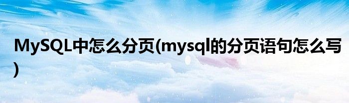 MySQL中怎么分页(mysql的分页语句怎么写)