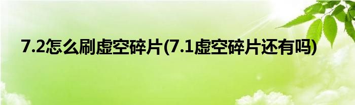 7.2怎么刷虚空碎片(7.1虚空碎片还有吗)