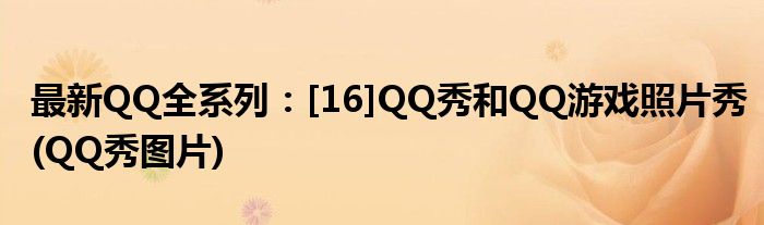 最新QQ全系列：[16]QQ秀和QQ游戏照片秀(QQ秀图片)