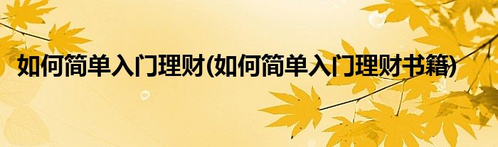 如何简单入门理财(如何简单入门理财书籍)