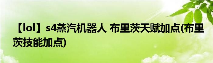 【lol】s4蒸汽机器人 布里茨天赋加点(布里茨技能加点)