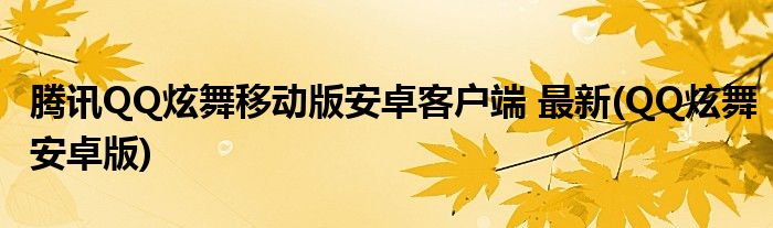 腾讯QQ炫舞移动版安卓客户端 最新(QQ炫舞安卓版)