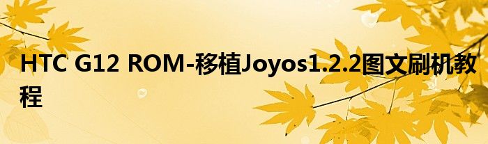 HTC G12 ROM-移植Joyos1.2.2图文刷机教程