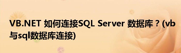 VB.NET 如何连接SQL Server 数据库？(vb与sql数据库连接)