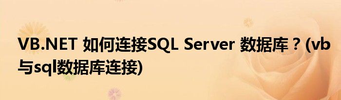 VB.NET 如何连接SQL Server 数据库?(vb与sql数据库连接)