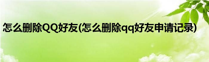 怎么删除QQ好友(怎么删除qq好友申请记录)