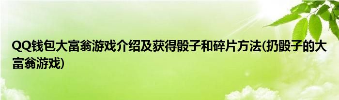 QQ钱包大富翁游戏介绍及获得骰子和碎片方法(扔骰子的大富翁游戏)