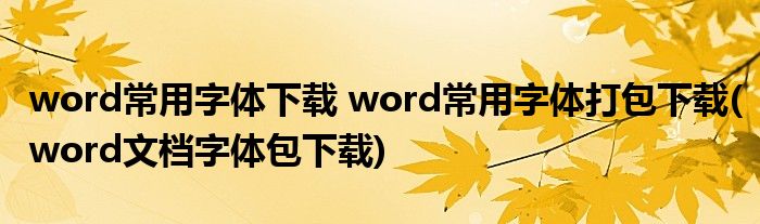 word常用字体下载 word常用字体打包下载(word文档字体包下载)