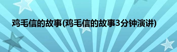 鸡毛信的故事(鸡毛信的故事3分钟演讲)