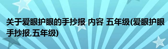 关于爱眼护眼的手抄报 内容 五年级(爱眼护眼手抄报,五年级)