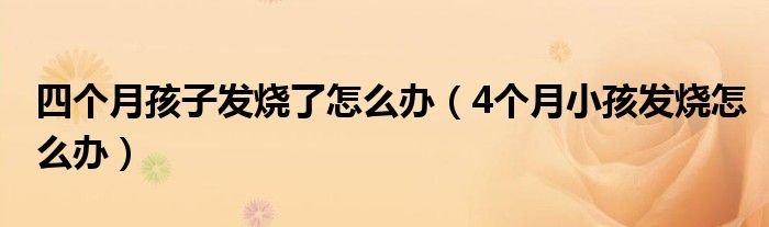 四个月孩子发烧了怎么办（4个月小孩发烧怎么办）