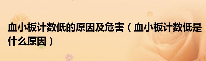 血小板计数低的原因及危害（血小板计数低是什么原因）