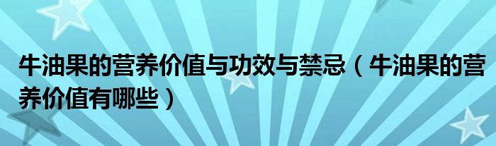 牛油果的营养价值与功效与禁忌（牛油果的营养价值有哪些）
