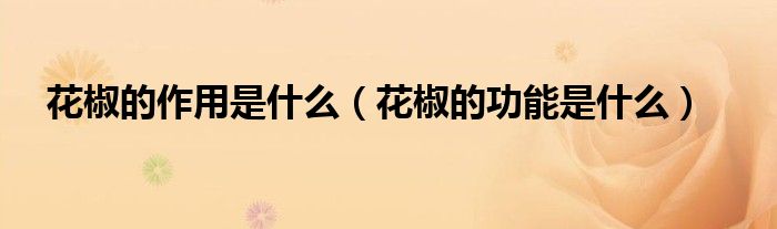 花椒的作用是什么（花椒的功能是什么）