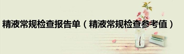 精液常规检查报告单（精液常规检查参考值）