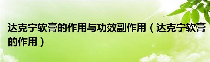 达克宁软膏的作用与功效副作用（达克宁软膏的作用）