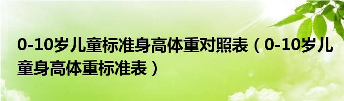 0-10岁儿童标准身高体重对照表（0-10岁儿童身高体重标准表）