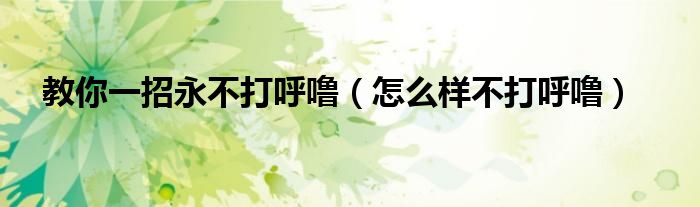教你一招永不打呼噜（怎么样不打呼噜）