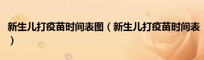 新生儿打疫苗时间表图（新生儿打疫苗时间表）