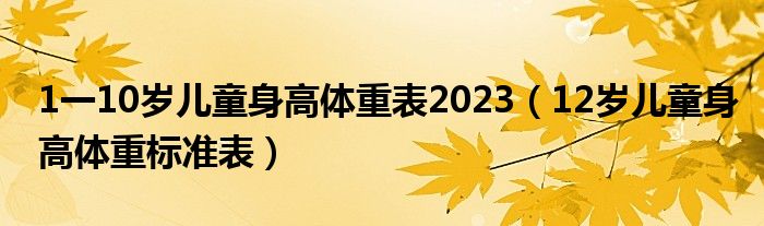 1一10岁儿童身高体重表2023（12岁儿童身高体重标准表）