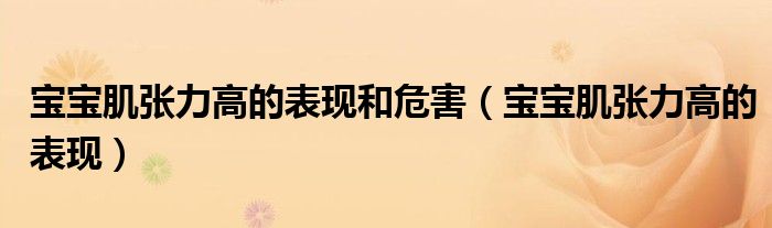 宝宝肌张力高的表现和危害（宝宝肌张力高的表现）