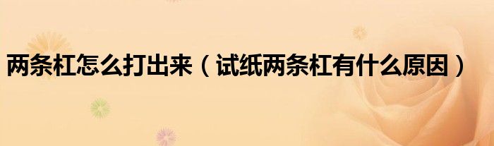 两条杠怎么打出来（试纸两条杠有什么原因）