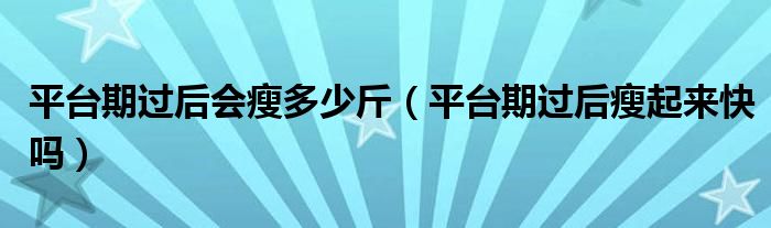 平台期过后会瘦多少斤（平台期过后瘦起来快吗）