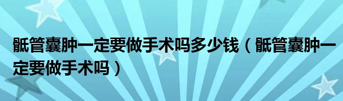 骶管囊肿一定要做手术吗多少钱（骶管囊肿一定要做手术吗）