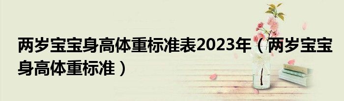 两岁宝宝身高体重标准表2023年（两岁宝宝身高体重标准）