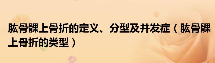 肱骨髁上骨折的定义、分型及并发症（肱骨髁上骨折的类型）