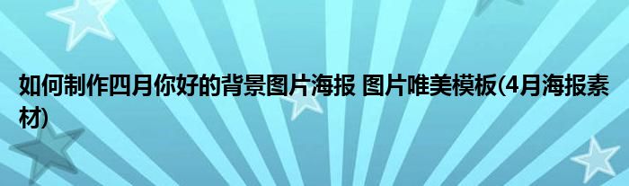 如何制作四月你好的背景图片海报 图片唯美模板(4月海报素材)