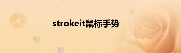 strokeit鼠标手势