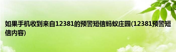 如果手机收到来自12381的预警短信蚂蚁庄园(12381预警短信内容)