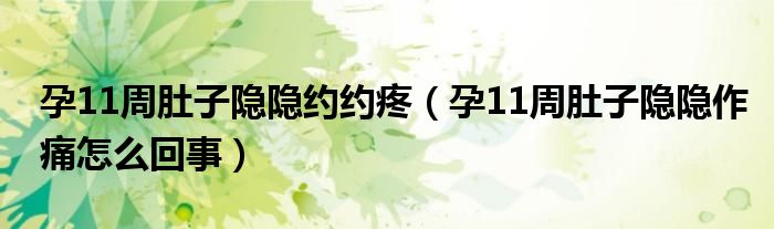 孕11周肚子隐隐约约疼（孕11周肚子隐隐作痛怎么回事）