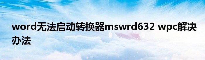 word无法启动转换器mswrd632 wpc解决办法