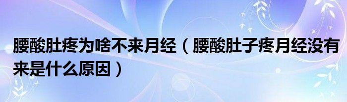 腰酸肚疼为啥不来月经（腰酸肚子疼月经没有来是什么原因）