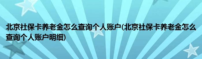 北京社保卡养老金怎么查询个人账户(北京社保卡养老金怎么查询个人账户明细)