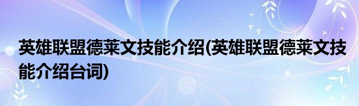 英雄联盟德莱文技能介绍(英雄联盟德莱文技能介绍台词)