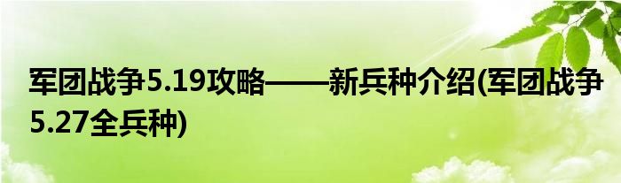 军团战争5.19攻略——新兵种介绍(军团战争5.27全兵种)