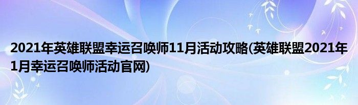 2021年英雄联盟幸运召唤师11月活动攻略(英雄联盟2021年1月幸运召唤师活动官网)