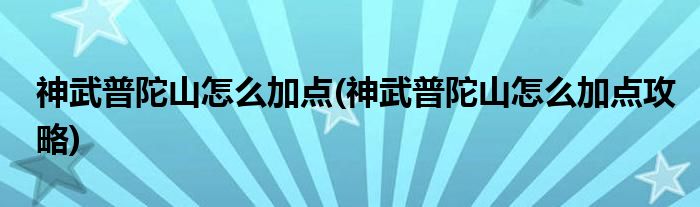 神武普陀山怎么加点(神武普陀山怎么加点攻略)