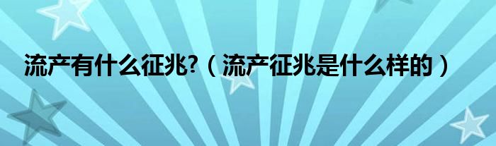 流产有什么征兆?（流产征兆是什么样的）