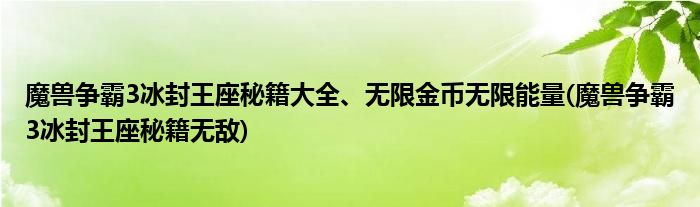 魔兽争霸3冰封王座秘籍大全、无限金币无限能量(魔兽争霸3冰封王座秘籍无敌)