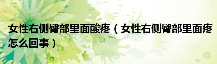 女性右侧臀部里面酸疼（女性右侧臀部里面疼怎么回事）